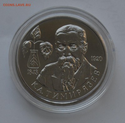 1 рубль 1993. Тимирязев АЦ. Капсула. БЛИЦ до 2.10 23-00 - 03.JPG
