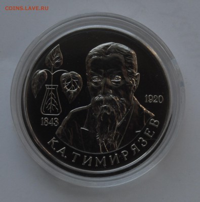 1 рубль 1993. Тимирязев АЦ. Капсула. БЛИЦ до 2.10 23-00 - 05.JPG