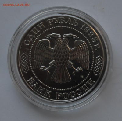 1 рубль 1993. Тимирязев АЦ. Капсула. БЛИЦ до 2.10 23-00 - 06.JPG