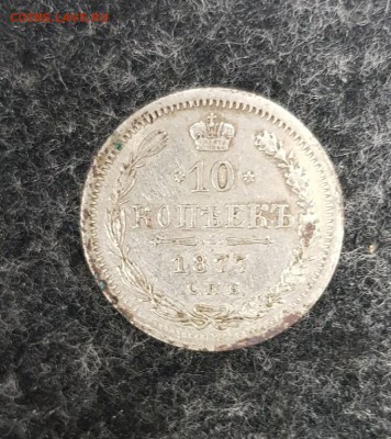 10 копеек 1877г. СПБ НФ оценка. - 20170928_171009