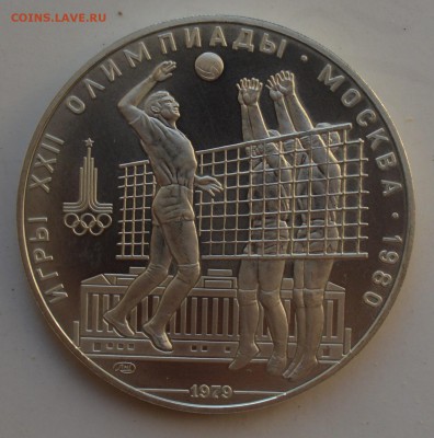 Олимпиада-80. 10 рублей 1979. ВОЛЕЙБОЛ АЦ 2.10 23-00 - DSC_0611.JPG