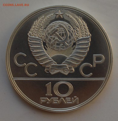 Олимпиада-80. 10 рублей 1979. ВОЛЕЙБОЛ АЦ 2.10 23-00 - DSC_0612.JPG