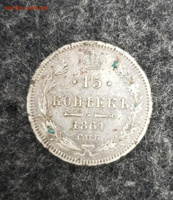 15 копеек 1861 г. СПБ МИ оценка - 20170928_170841