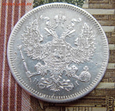 20 копеек 1873 год - P1060123.JPG