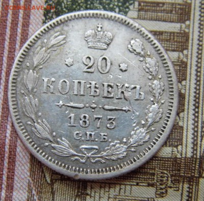 20 копеек 1873 год - P1060124.JPG