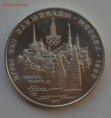 Олимпиада-80. 5 рублей 1977. ТАЛЛИН АЦ. БЛИЦ до 2.10 23-00 - DSC_0623.JPG