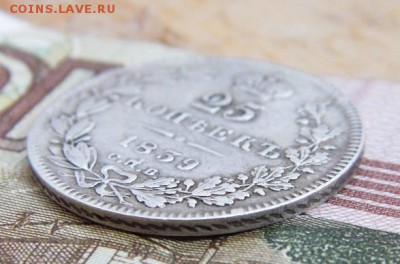 25 копеек 1839 год - P1060121.JPG