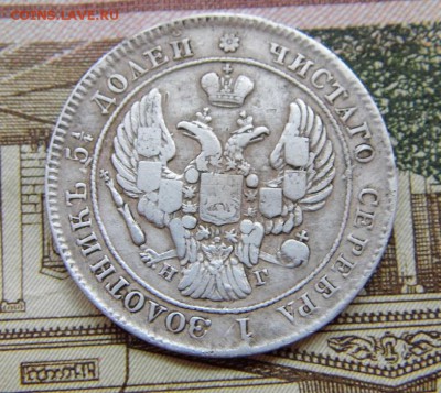 25 копеек 1839 год - P1060120.JPG