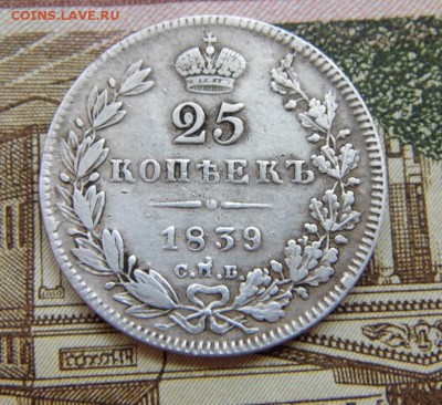 25 копеек 1839 год - P1060119.JPG