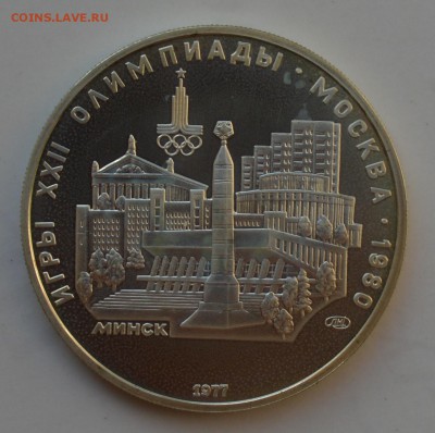 Олимпиада-80. 5 рублей 1977. МИНСК АЦ. БЛИЦ до 2.10 23-00 - DSC_0625.JPG