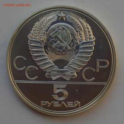 Олимпиада-80. 5 рублей 1977. МИНСК АЦ. БЛИЦ до 2.10 23-00 - DSC_0626.JPG