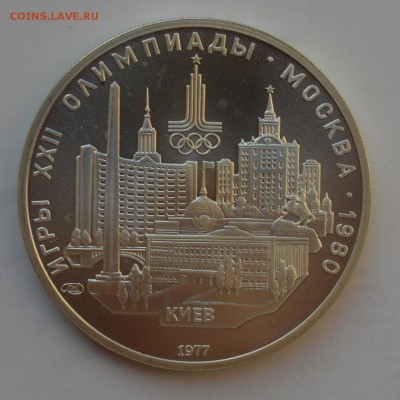 Олимпиада-80. 5 рублей 1977. КИЕВ АЦ. БЛИЦ до 2.10 23-00 - DSC_0627.JPG