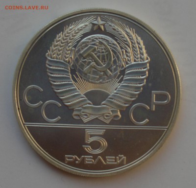 Олимпиада-80. 5 рублей 1977. КИЕВ АЦ. БЛИЦ до 2.10 23-00 - DSC_0628.JPG
