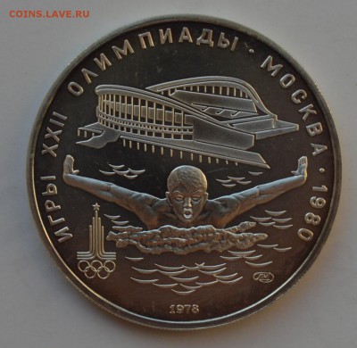 Олимпиада-80. 5 рублей 1978. ПЛАВАНИЕ АЦ. БЛИЦ 2.10 23-00 - DSC_0629.JPG