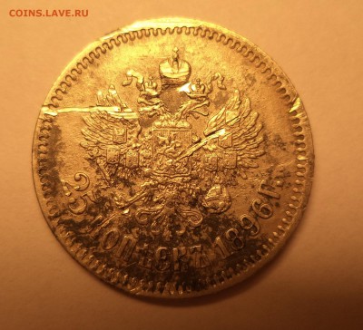 25 копеек 1896 год. - DSC03297.JPG