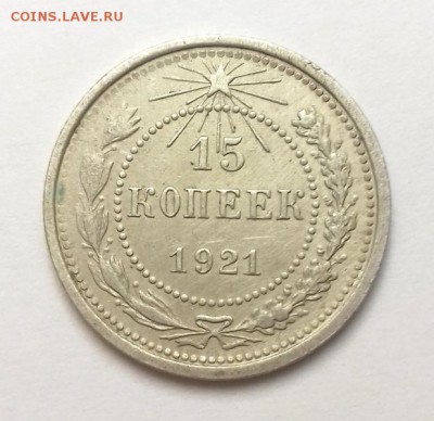 15 копеек 1921 года, до 30.09.2017 - 20170928_174042