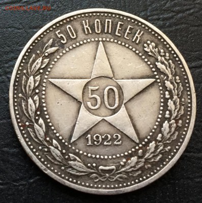 50 копеек 1922 П.Л с 200 руб!!! до 4.10.17 - IMG_6297-28-09-17-12-41.JPG