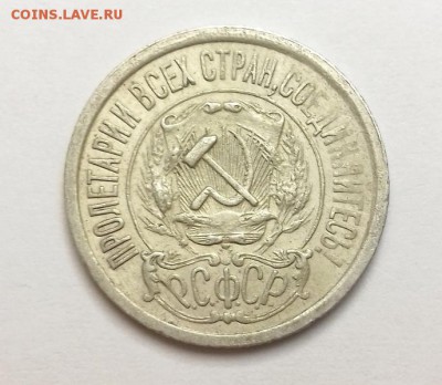 15 копеек 1921 года, до 30.09.2017 - 20170928_174113