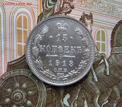 15 копеек 1913 СПБ ВС до 22-10 по МСК 05.10.2017. - 111