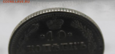 10 копеек 1917 год.На сутки - IMG_8802.JPG