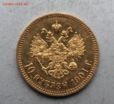 10 рублей 1901 год.На сутки - IMG_8879.JPG