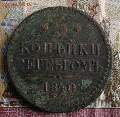 3 копейки серебром 1840 ЕМ - вес 22,04г. - DSC08714.JPG