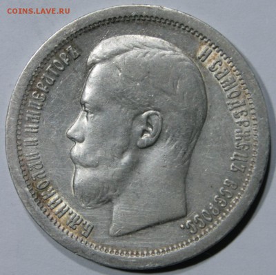 50 копеек 1899 * - 6D2D2C21-36AF-4E1B-A356-99F5C26EFFE3