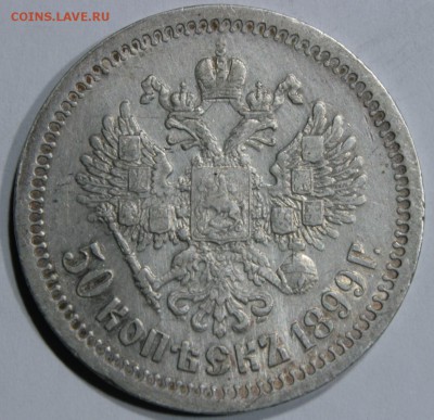 50 копеек 1899 * - 75A2D8FE-83C7-4FF8-8D7A-7A87AD839E66