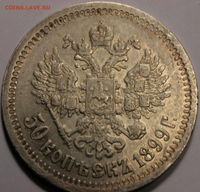 50 копеек 1899 * - 0B288E6B-E986-4A28-BCAA-7C8FED1BAC30