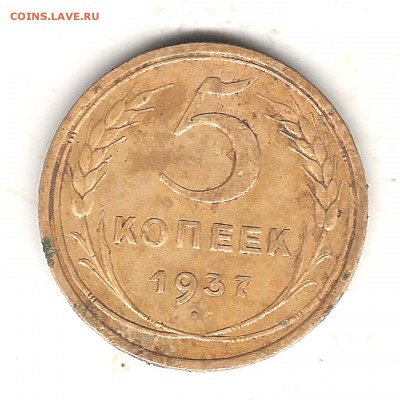 5 коп 1937г до 30.09.2017г 22.00 мск - Изображение 949