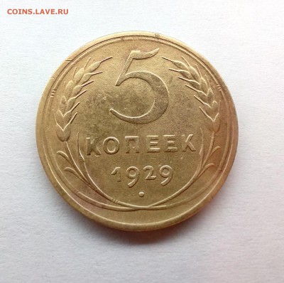5 копеек 1929 года - до 03. 10. 2017г. в 22.30 - IMG_20170928_184433