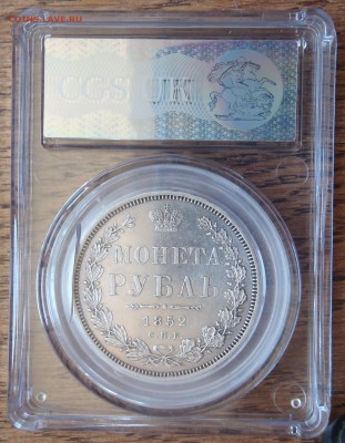Рубль 1852 СПБ ПА - EF в слабе CGS UK - P1010028.JPG
