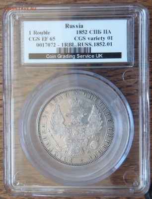 Рубль 1852 СПБ ПА - EF в слабе CGS UK - P1010027.JPG