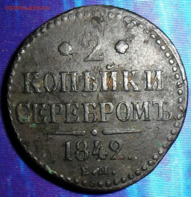 2 коп 1842ем.До 30.09. - SAM_8149.JPG