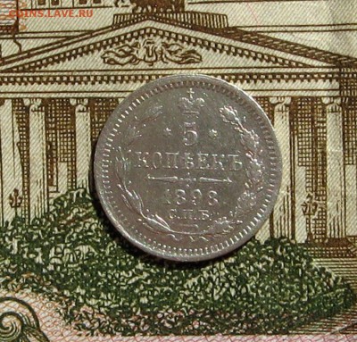 5 копеек 1898 г. СПБ АГ до 22-10 по МСК 0510.2017 - 56