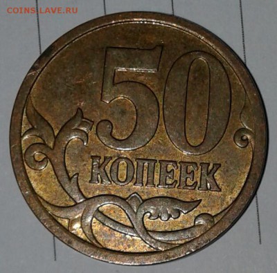 50 копеек 2007 м  шт.4.11Б по А.С -Редкая-  до 30.09.17 - 20170928_193934-1