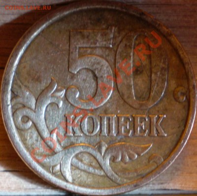 50 копеек 2003 г.СПМД.Шт.? - P1270065.JPG