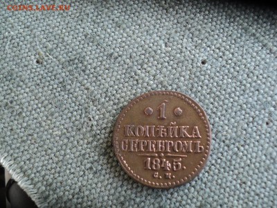 1 копейка серебром 1845 г. СМ - DSC03624.JPG