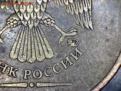 10 рублей 2010 ММД подскажите, что за штемпель? - 1
