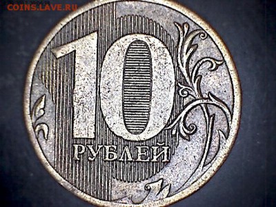10 рублей 2010 ММД подскажите, что за штемпель? - 3