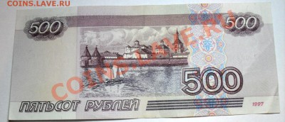 500 рублей 1997 г - SDC16142.JPG