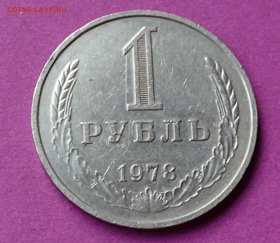 1 РУБЛЬ 1978 до 3.10.17 22:10 МСК - DSC_0724.JPG