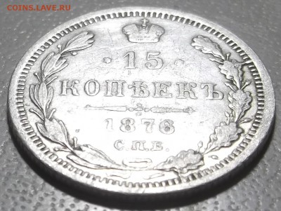 15 копеек 1876 спб ни до 02.10.2017 в 22;00 - DSCF6508.JPG