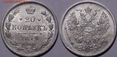 20 копеек 1879 СПБ-HФ  3.10.17__22:00 - _MG_2517.JPG