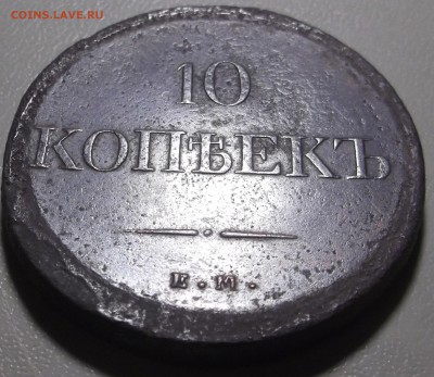 10 копеек 1836 ЕМ ФХ до 02.10.2017 в 22;00 - DSCF6504.JPG