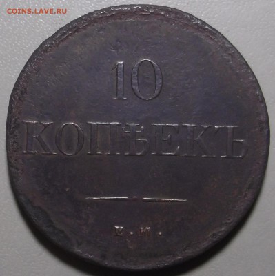 10 копеек 1836 ЕМ ФХ до 02.10.2017 в 22;00 - DSCF6503.JPG