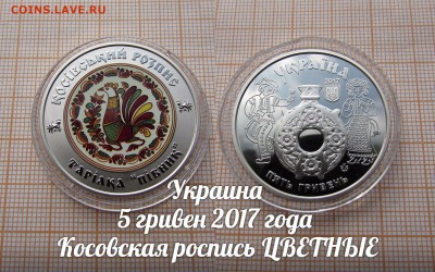 Украина 5 гривен 2017 Косовская роспись цветные. До 28.09. - ю