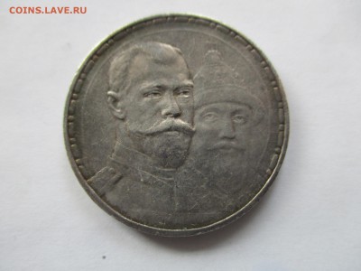 1 рубль 300 лет дома Романовых - IMG_8591.JPG