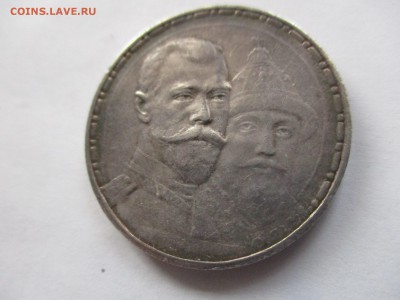 1 рубль 300 лет дома Романовых - IMG_8593.JPG