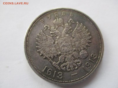 1 рубль 300 лет дома Романовых - IMG_8595.JPG
